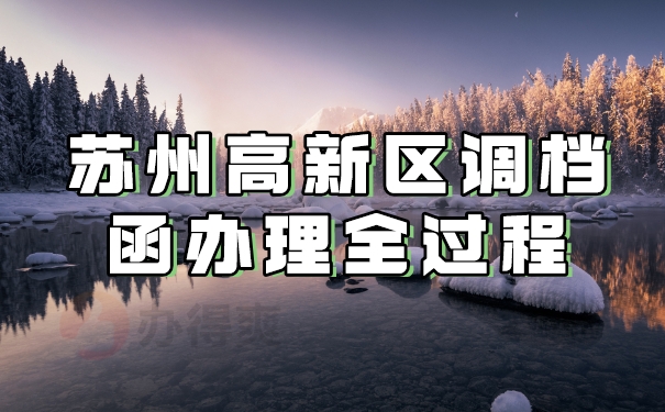 苏州高新区调档过程