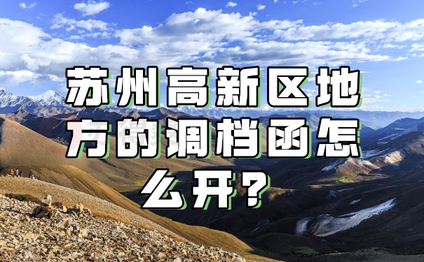 苏州高新区怎么开调档函
