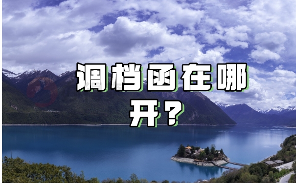 苏州高新区在哪调档