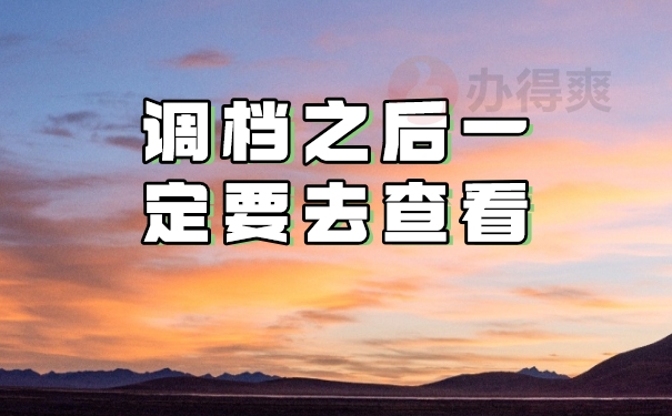 调档之后要去查看