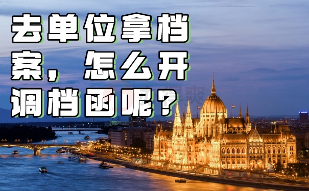 怎么开调档函