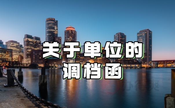 关于单位的调档函
