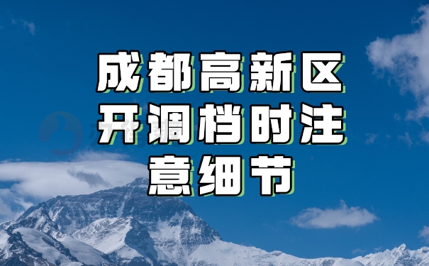 成都高新区调档注意细节