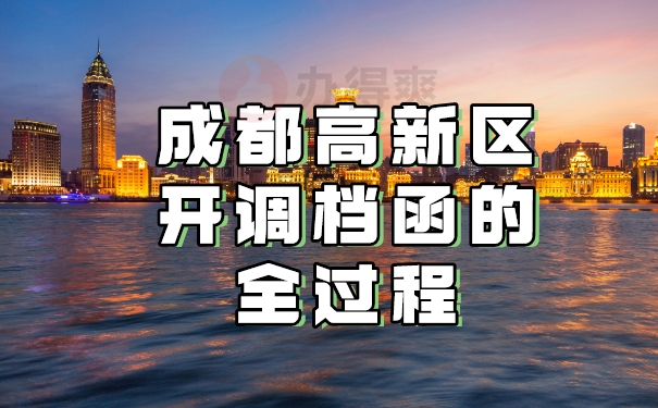 成都高新区调档过程