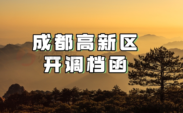 成都高新区开调档函