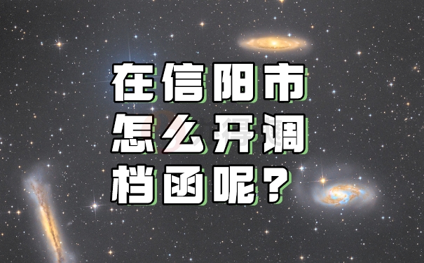 在信阳市怎么开调档函？