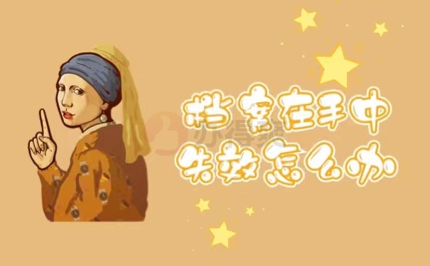 档案在手中失效怎么办