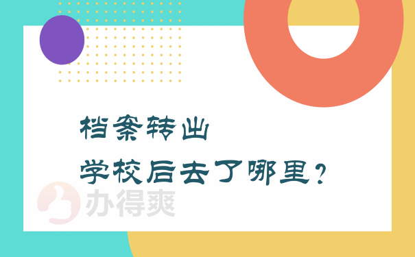 档案转出学校后去了哪里