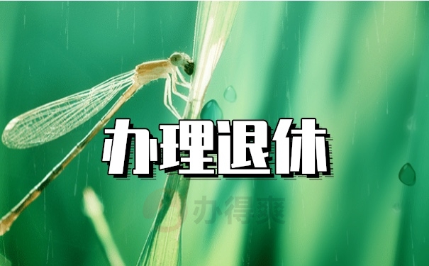 办理退休
