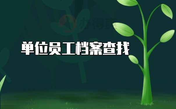 员工档案查找