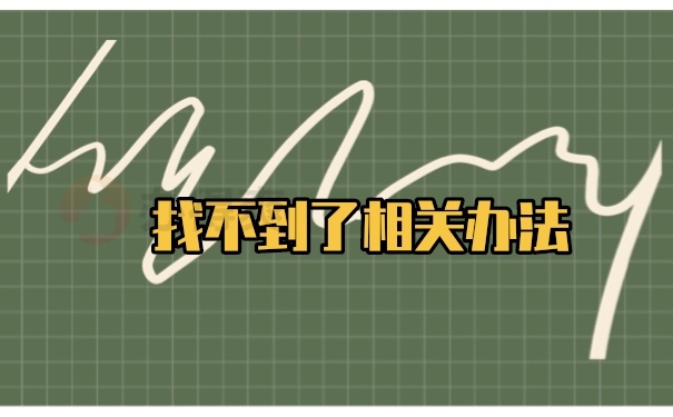 档案补办