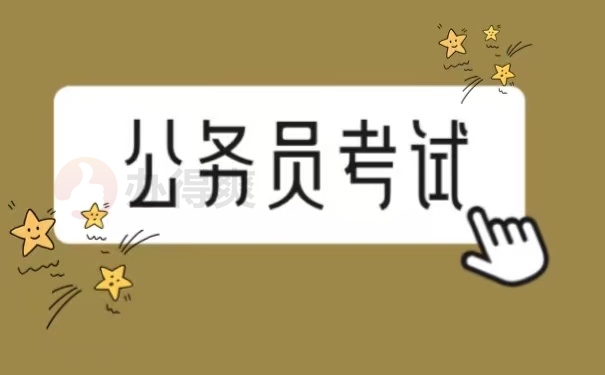 公务员考试