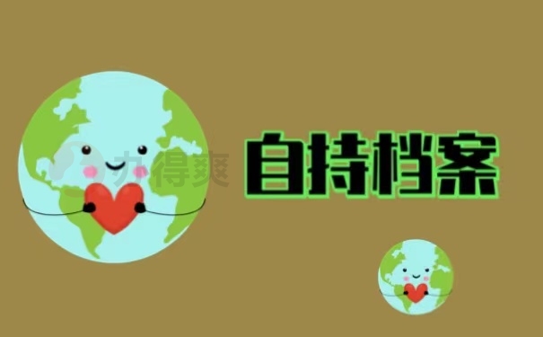 自持档案