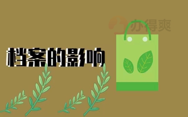 档案的影响