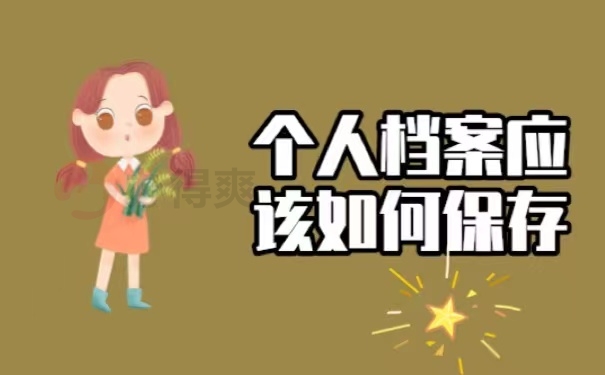 个人档案应该如何保存