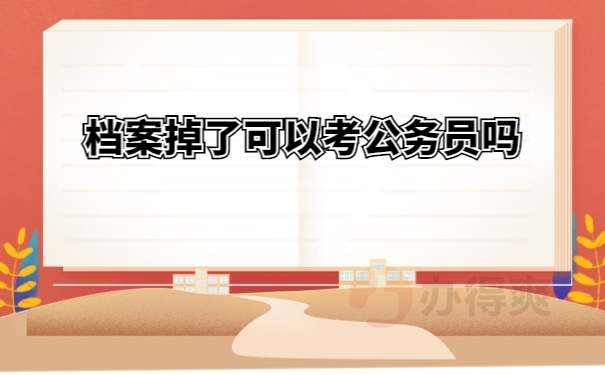 档案丢失