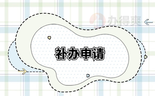 档案补办