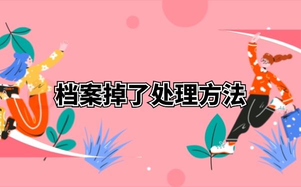 档案管理