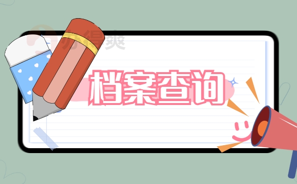 档案查询