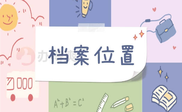 档案位置