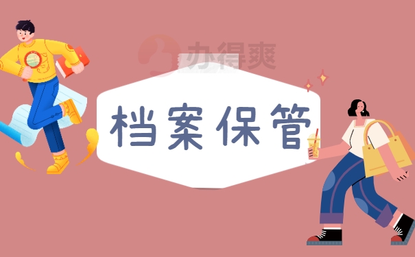 档案保管