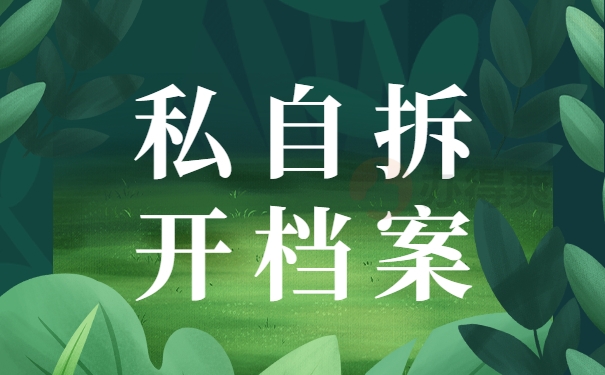 私自拆开档案