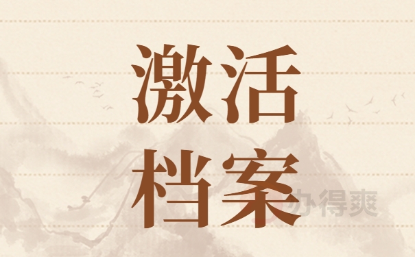 激活档案