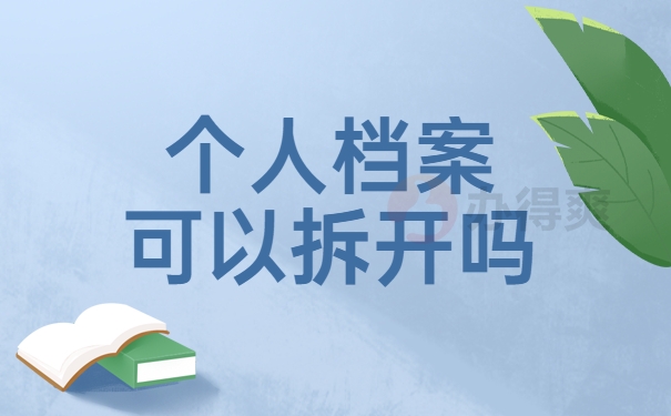 个人档案拆开
