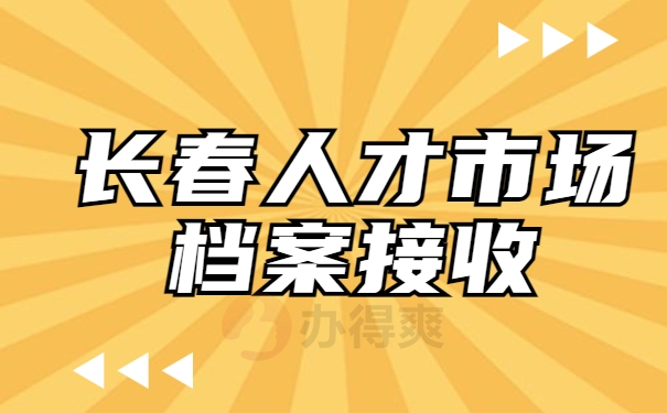 长春人才市场档案接收