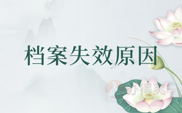 档案失效的原因