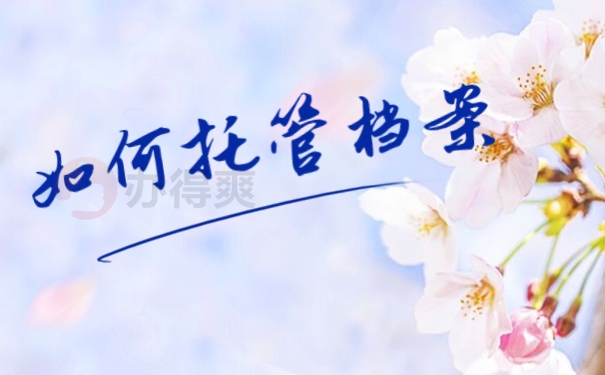 如何托管档案
