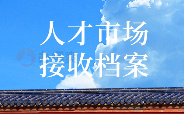 人才市场接收档案