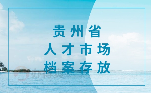 人才市场档案存放