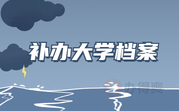 补办大学档案