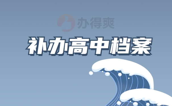 补办高中档案