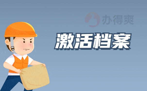 激活档案
