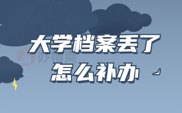 大学档案丢了怎么补办