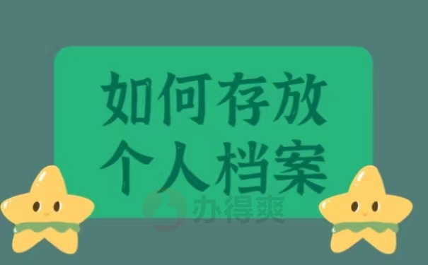 如何存放个人档案