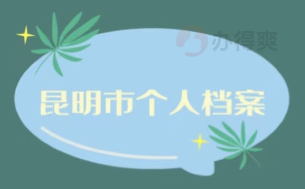 昆明市个人档案