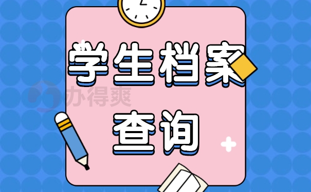 学生档案查询