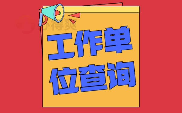 工作单位查询