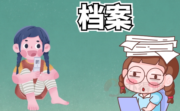 档案
