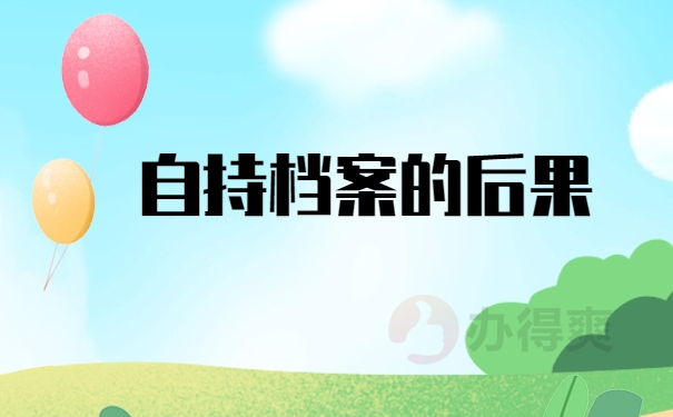 自持档案后果
