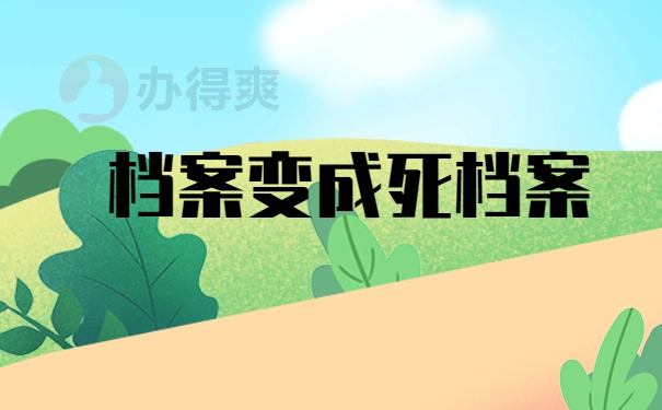 档案变成死档案