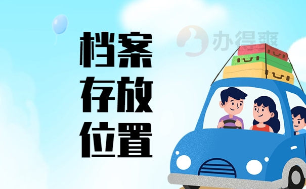 档案存放位置