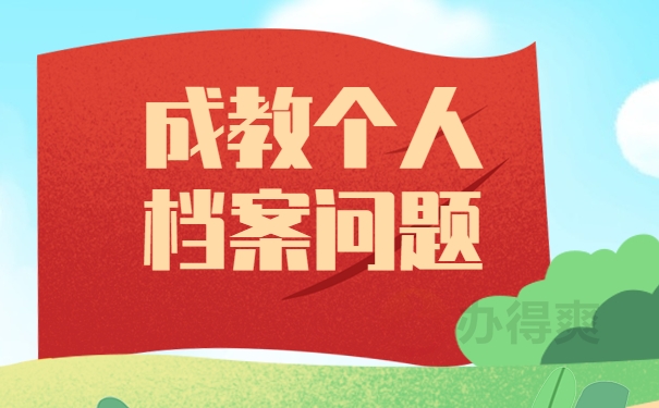 成教个人档案问题