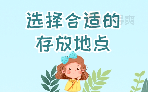 选择存放地点