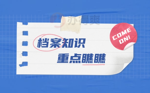 档案知识