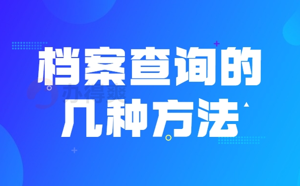 查询方法