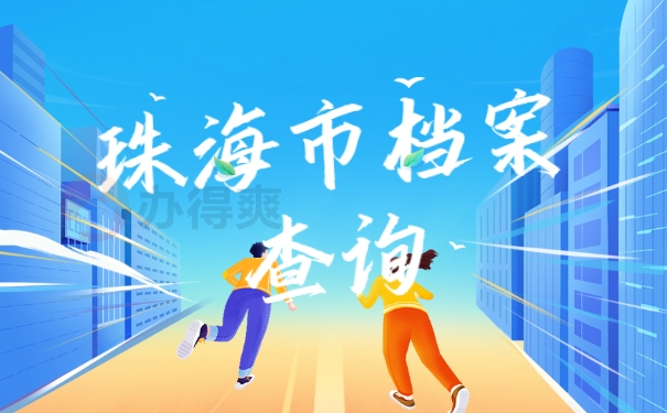 珠海市的个人档案该如何查询？